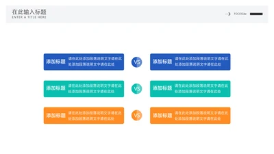 简约风对比关系6项PPT图文页