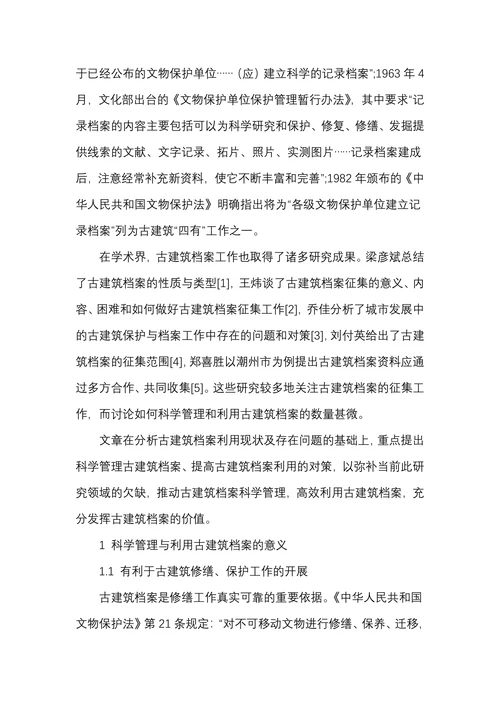 古建筑档案利用在文物保护工作中的意义、现状和对策