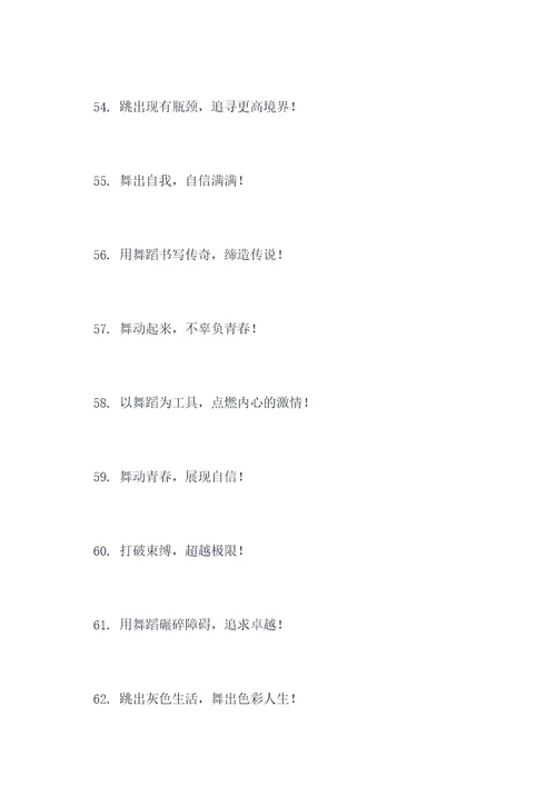关于街舞正能量标语口号