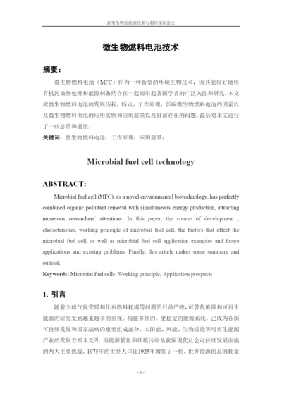 微生物燃料电池技术论文.docx