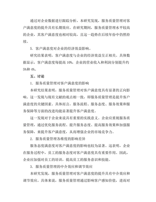 服务质量管理对客户满意度的影响分析