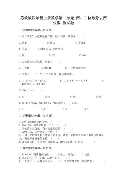 苏教版四年级上册数学第二单元 两、三位数除以两位数 测试卷含答案【a卷】.docx