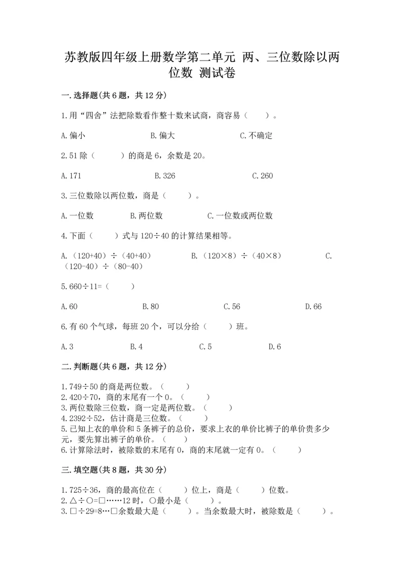 苏教版四年级上册数学第二单元 两、三位数除以两位数 测试卷含答案【a卷】.docx
