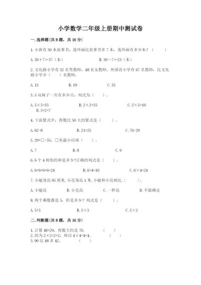 小学数学二年级上册期中测试卷含答案【a卷】.docx