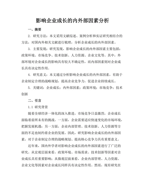 影响企业成长的内外部因素分析