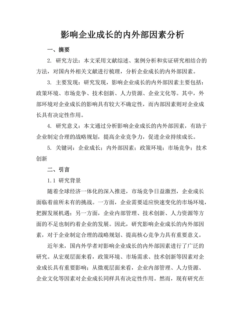 影响企业成长的内外部因素分析