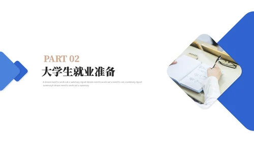 蓝色简约商务大学生就业指导培训ppt模板