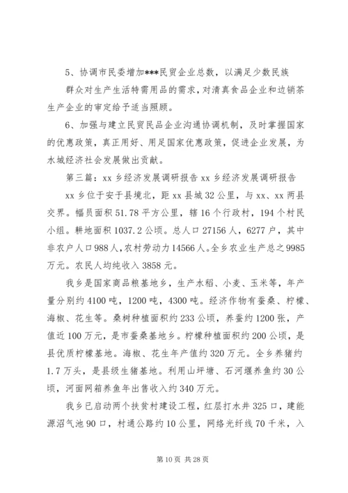县经济发展调研报告(精选多篇).docx