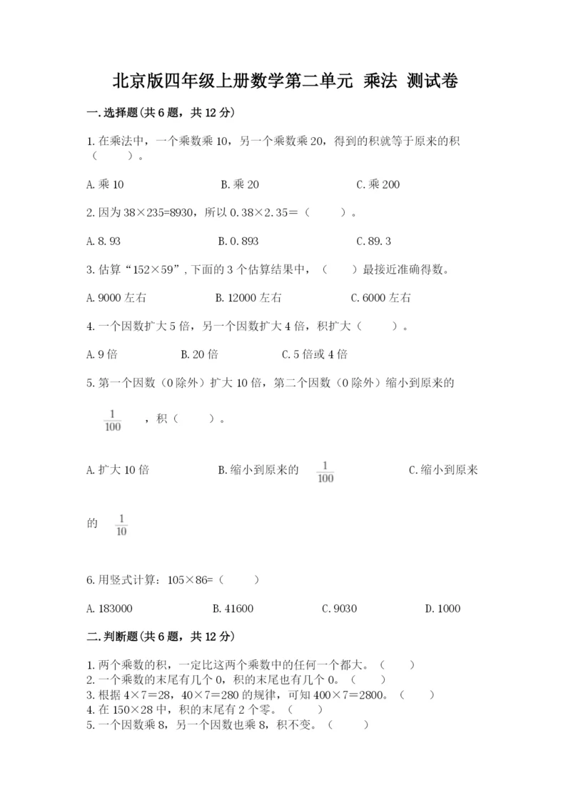 北京版四年级上册数学第二单元 乘法 测试卷及答案（历年真题）.docx