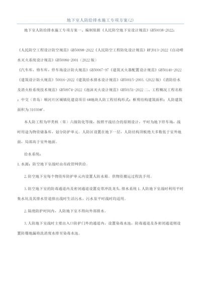 地下室人防给排水施工专项方案(2).docx