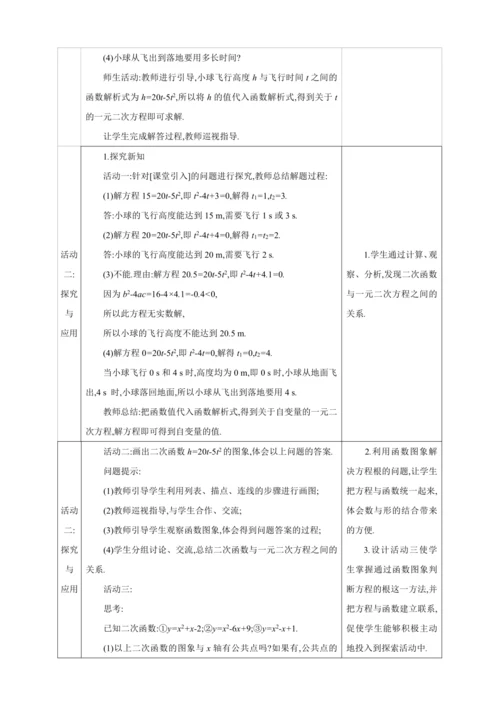 22.2二次函数与一元二次方程【人教九上数学精彩课堂教案】
