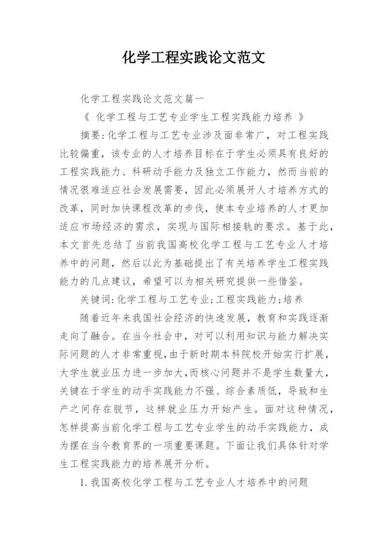 化学工程实践论文范文.docx