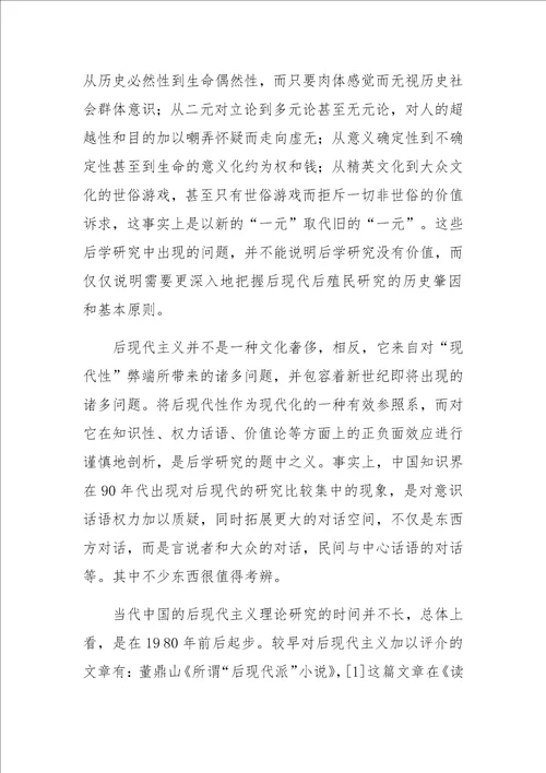 当代中国语境中的后现代后殖民文化问题