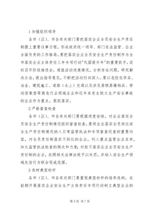 全面落实企业全员安全生产责任制实施方案.docx