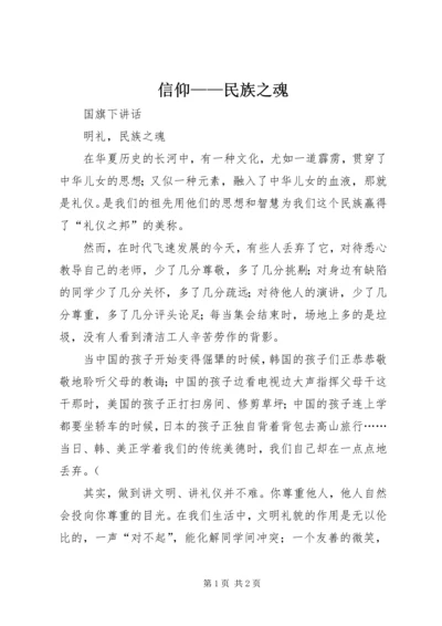 信仰——民族之魂 (4).docx