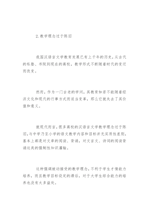 汉语言文学专业毕业论文精选.docx