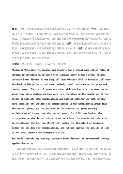 循证护理在冠心病患者介入治疗中的应用价值分析.docx