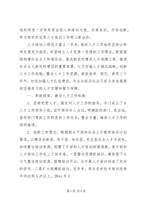 人才培训心得范文.docx