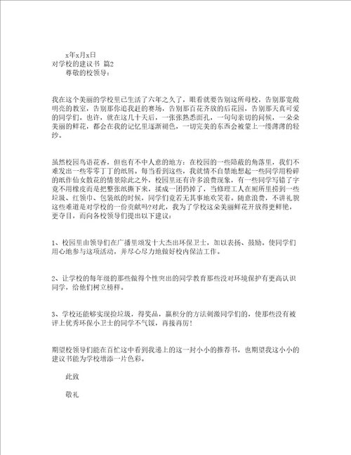 对学校的建议书通用17篇