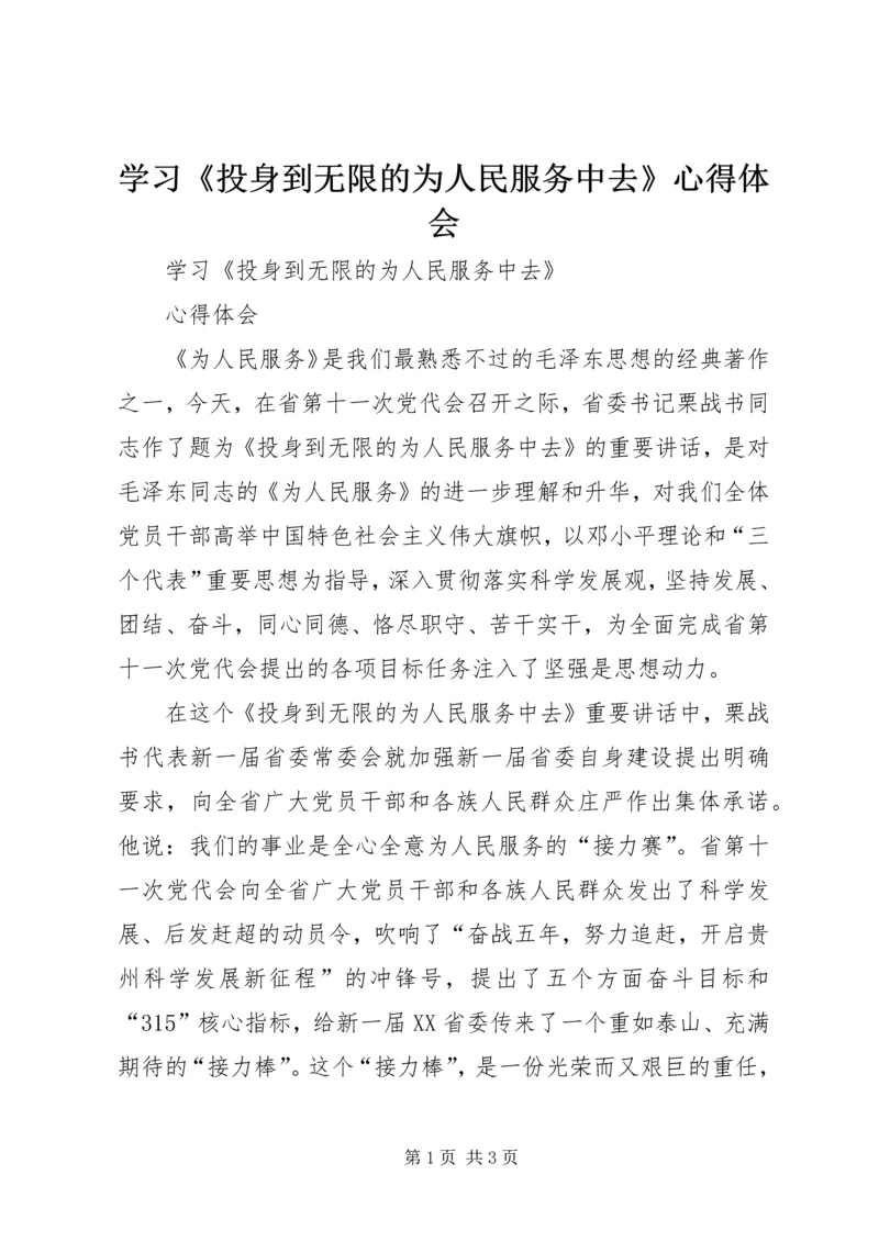 学习《投身到无限的为人民服务中去》心得体会 (4).docx