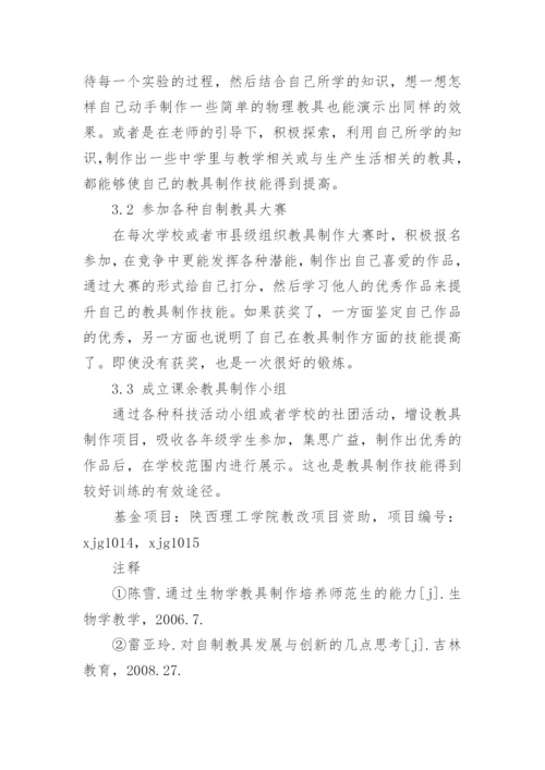 浅谈自制教具是物理学专业学生的一项技能的论文.docx