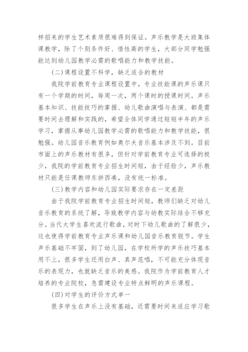 学前教育专业声乐课程论文.docx