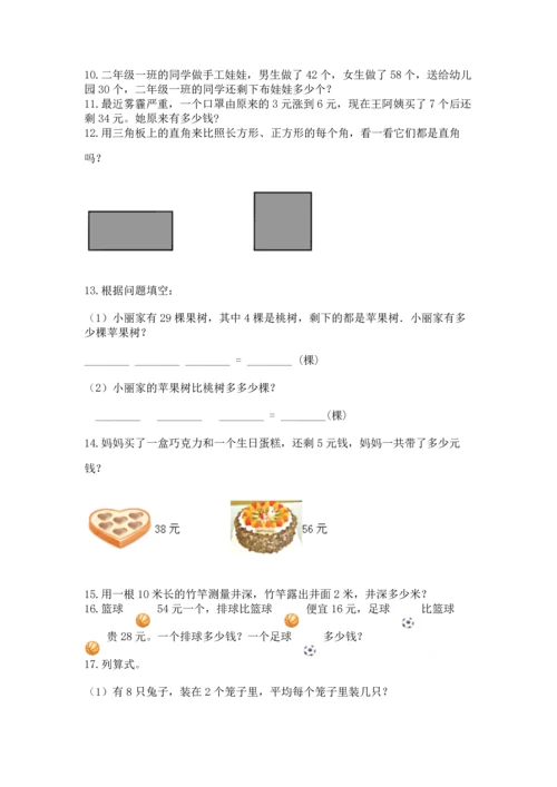 二年级上册数学应用题100道及完整答案【有一套】.docx