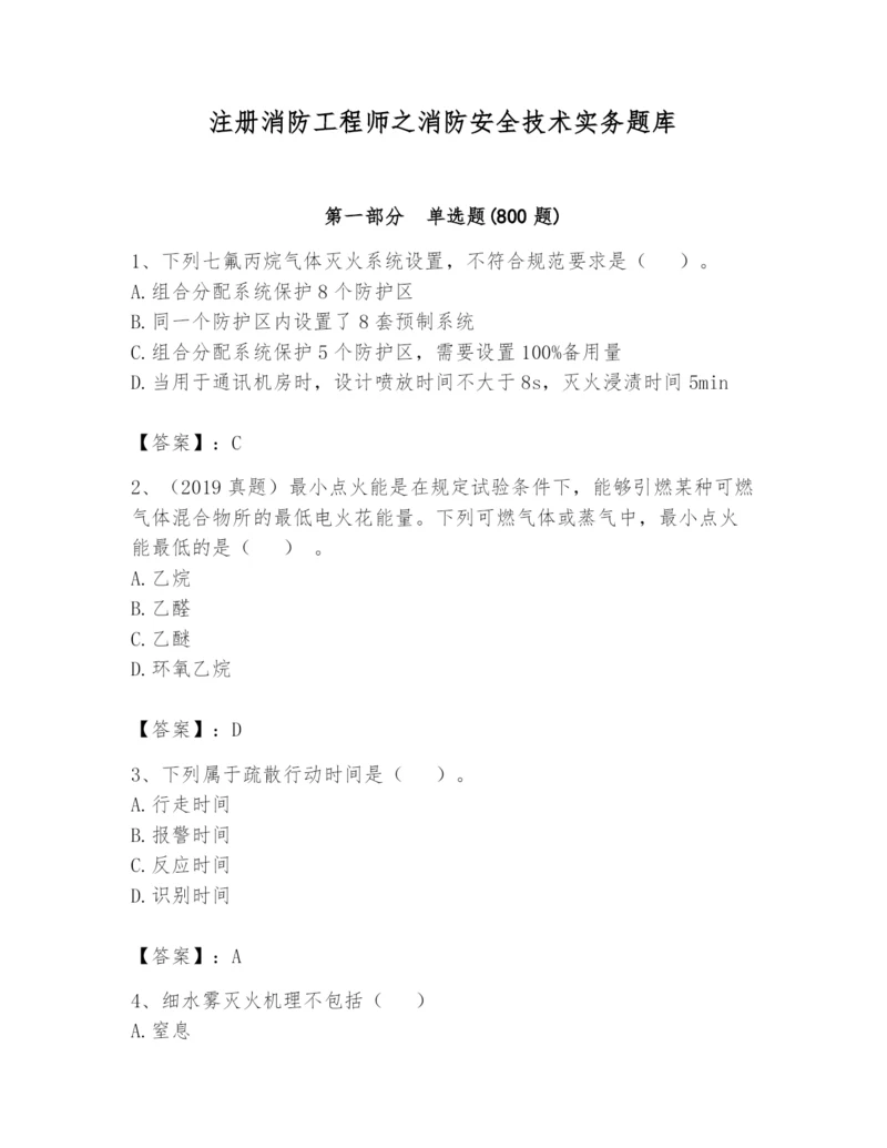 注册消防工程师之消防安全技术实务题库精品（各地真题）.docx