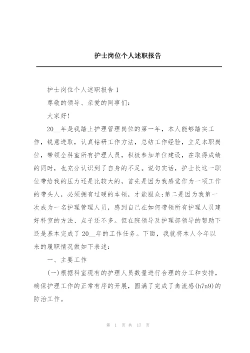 护士岗位个人述职报告.docx