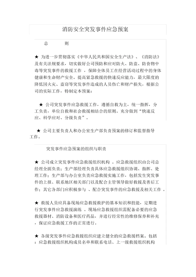 消防安全突发事件应急预案