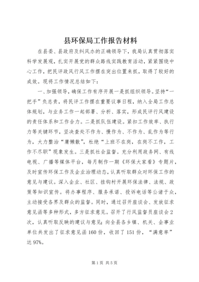 县环保局工作报告材料.docx