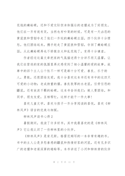 柳林风声读书心得10篇.docx