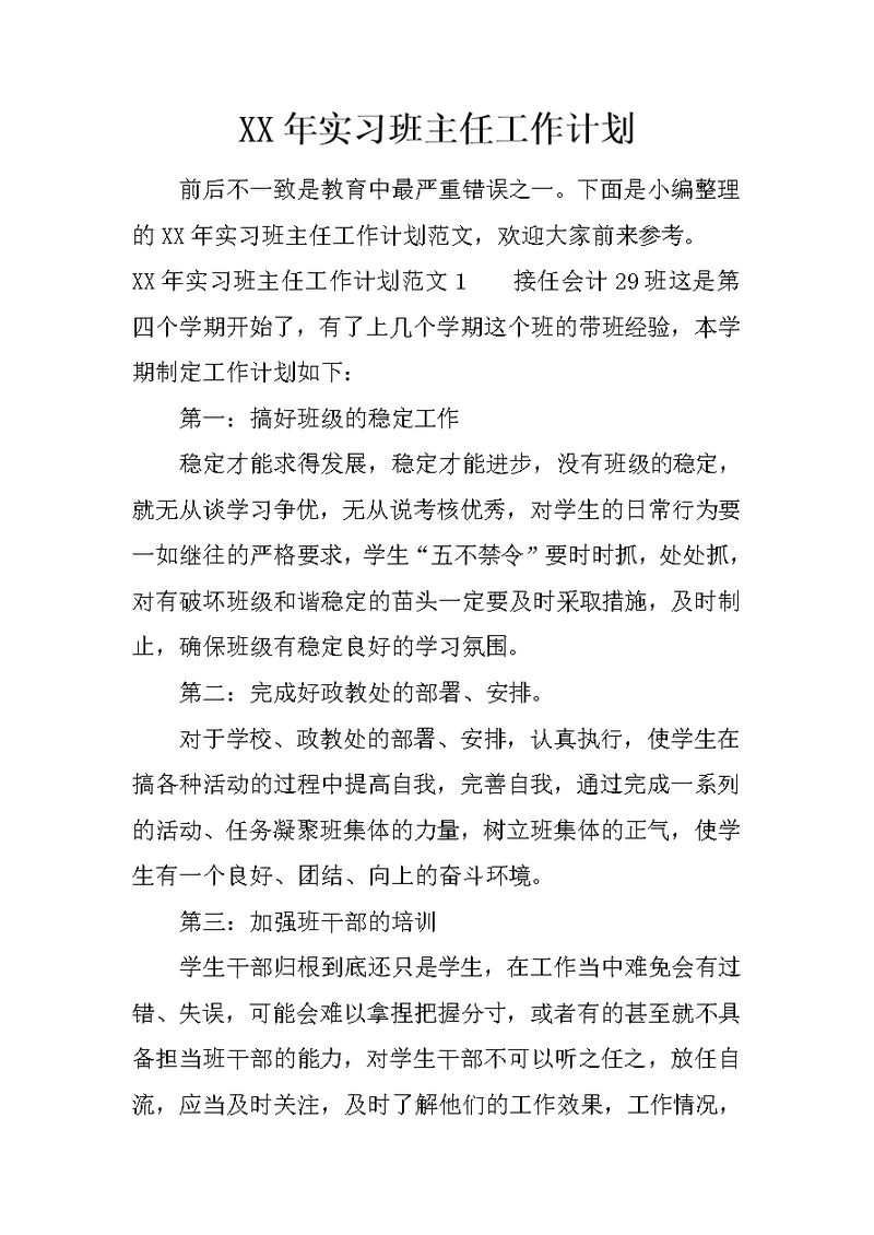 XX年实习班主任工作计划