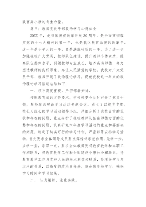 教师党员干部政治学习心得体会3篇.docx