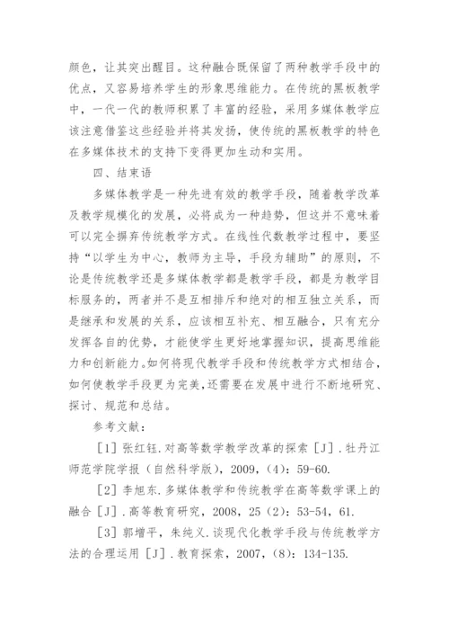 探析传统教学方式与现代教学手段在线性代数教学中的应用论文.docx