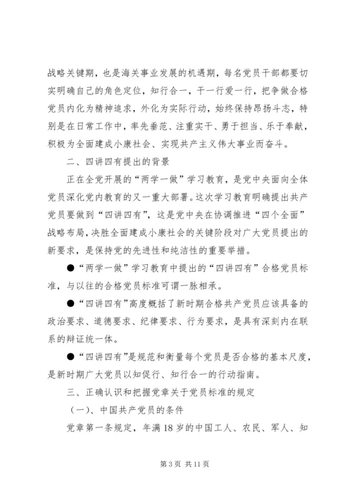 践行”四讲四有“做合格党员(定稿) (3).docx
