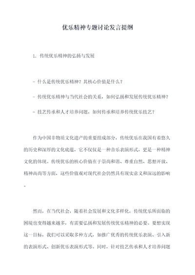 优乐精神专题讨论发言提纲