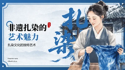 蓝色中国风非遗扎染的艺术魅力PPT模板