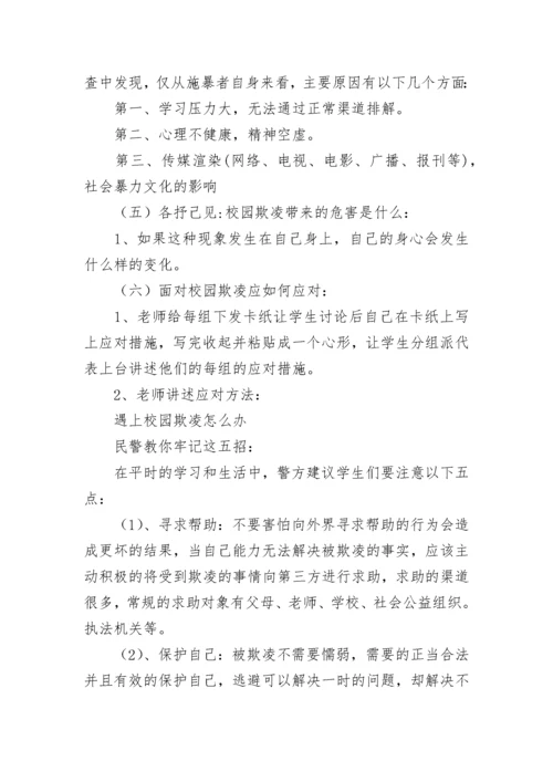 防范校园欺凌教育班会教案（通用7篇）.docx