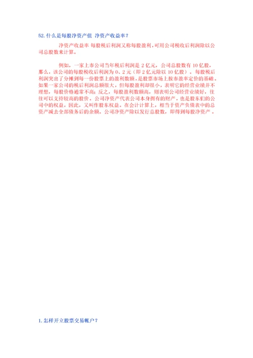 股票入门基础知识(2).docx