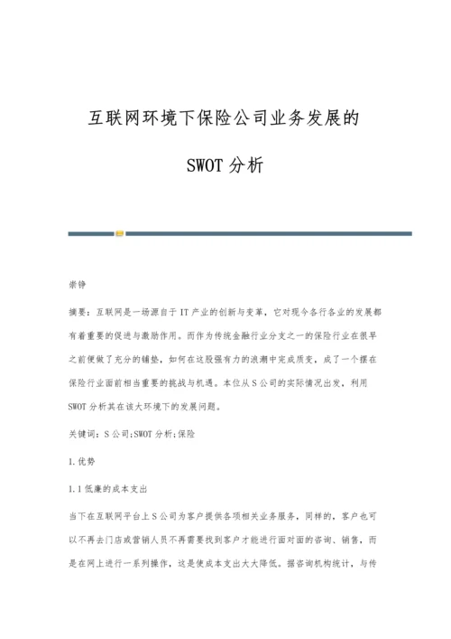 互联网环境下保险公司业务发展的SWOT分析.docx