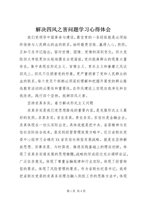 解决四风之害问题学习心得体会.docx