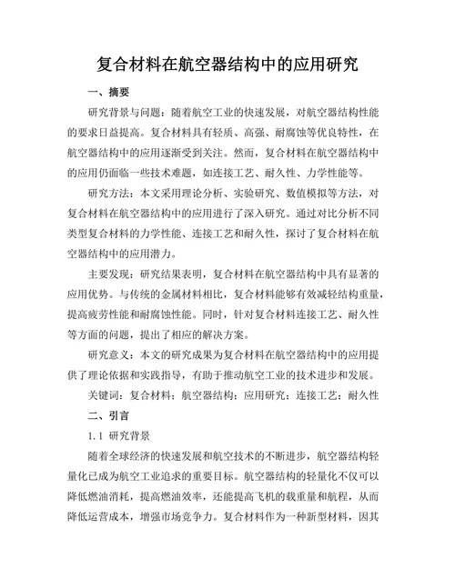 复合材料在航空器结构中的应用研究