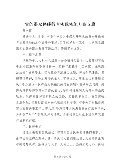 党的群众路线教育实践实施方案5篇.docx