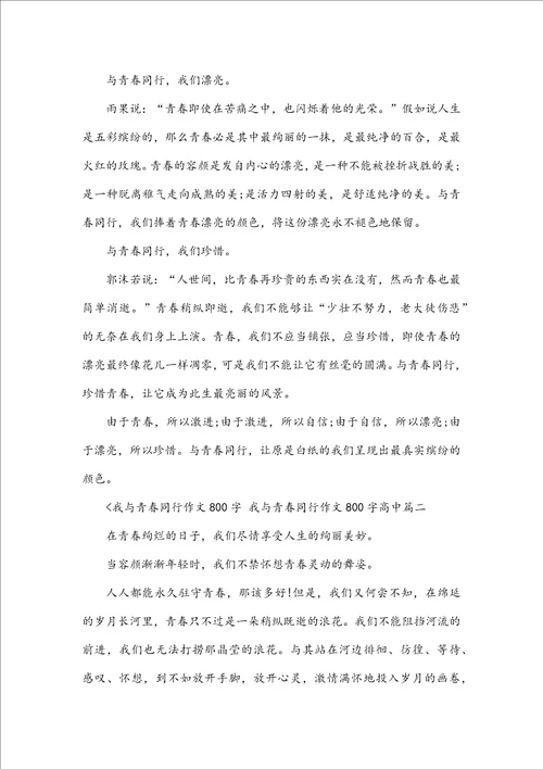 我与青春同行作文800字我与青春同行作文800字高中3篇