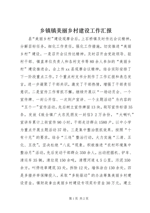 乡镇镇美丽乡村建设工作汇报.docx