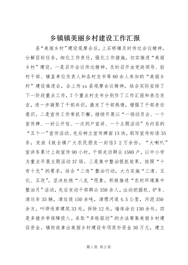 乡镇镇美丽乡村建设工作汇报.docx