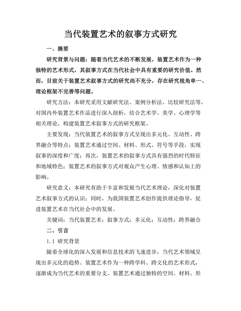 当代装置艺术的叙事方式研究