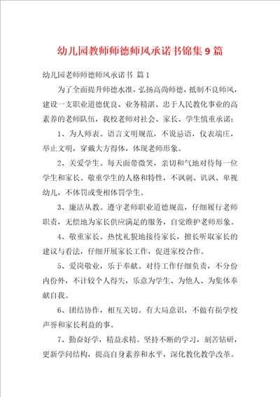 幼儿园教师师德师风承诺书锦集9篇