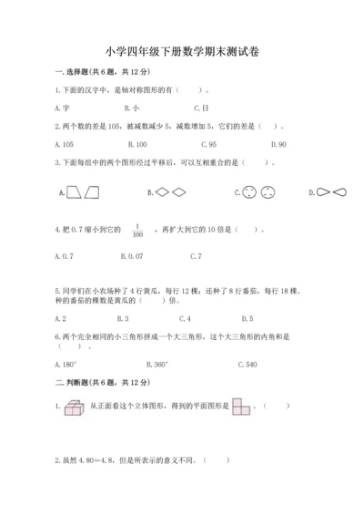 小学四年级下册数学期末测试卷含答案【满分必刷】.docx